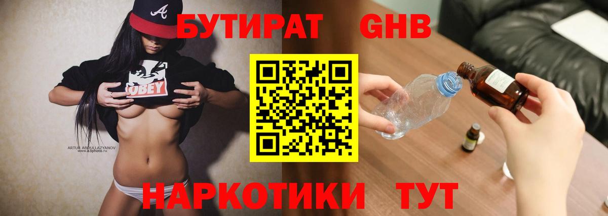 БУТИРАТ GHB  Вход с VPN  Дербент 